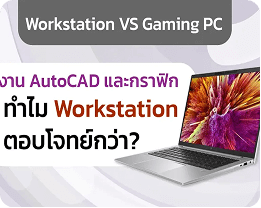 Workstation vs Gaming PC : งาน AutoCAD และกราฟิก ทำไม Workstation ตอบโจทย์กว่า?