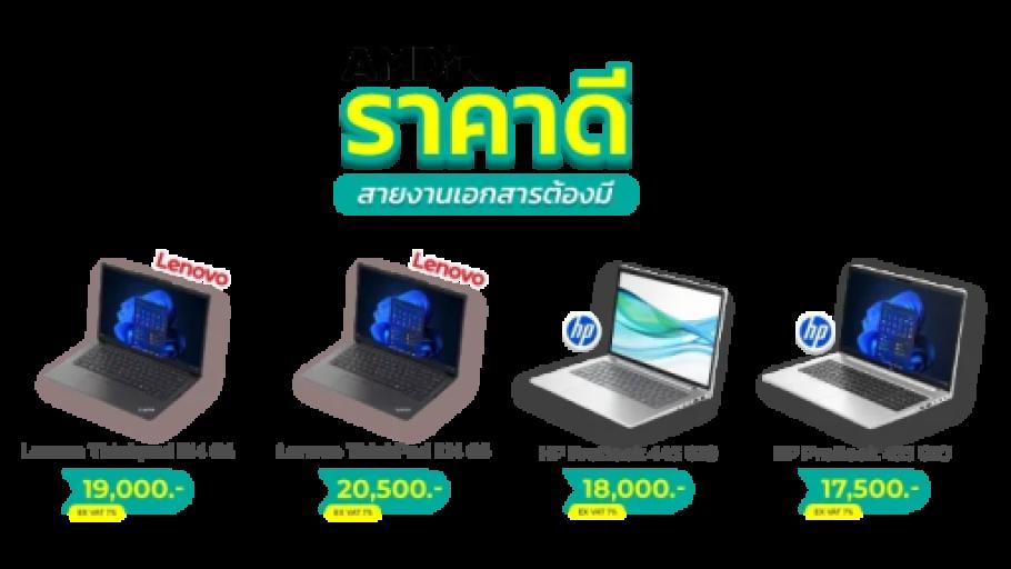 AMD ราคาดี สายงานเอกสารต้องมี