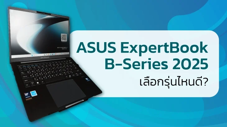 ASUS ExpertBook B-Series 2025 — เลือกรุ่นไหนดี?