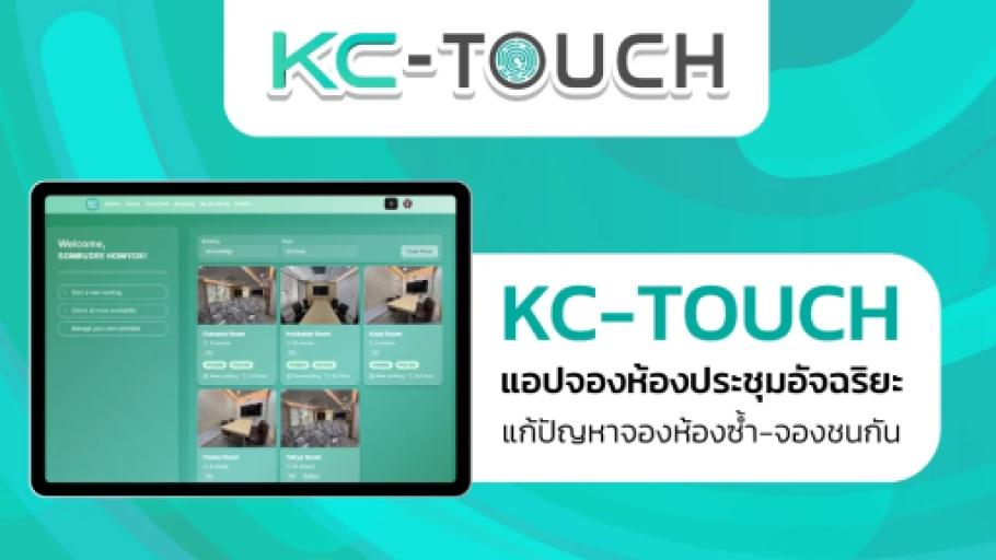 KC-TOUCH แอปจองห้องประชุมอัจฉริยะ แก้ปัญหาจองห้องซ้ำ-จองชนกัน พื่อการทำงานที่มีประสิทธิภาพ