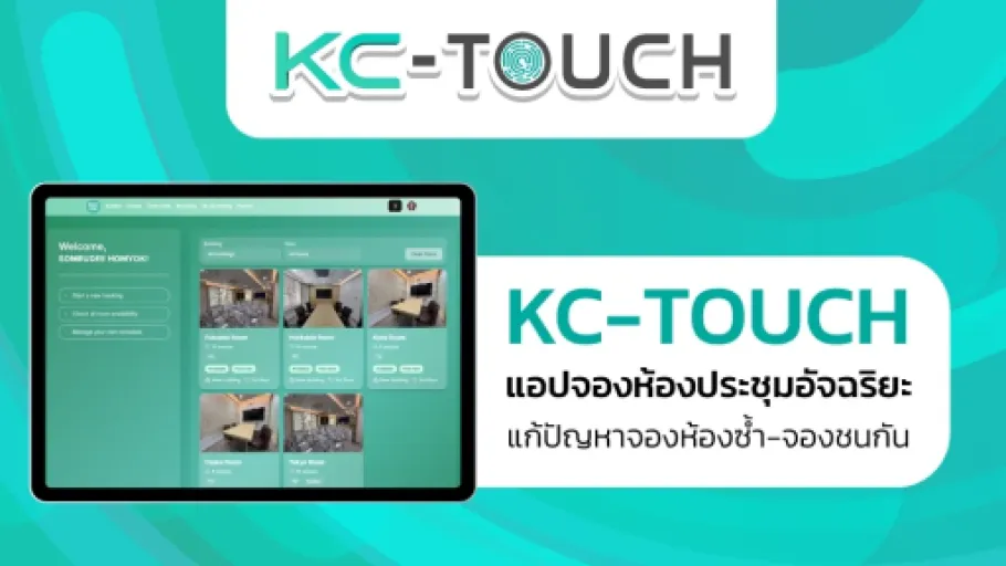 KC-TOUCH แอปจองห้องประชุมอัจฉริยะ แก้ปัญหาจองห้องซ้ำ-จองชนกัน พื่อการทำงานที่มีประสิทธิภาพ
