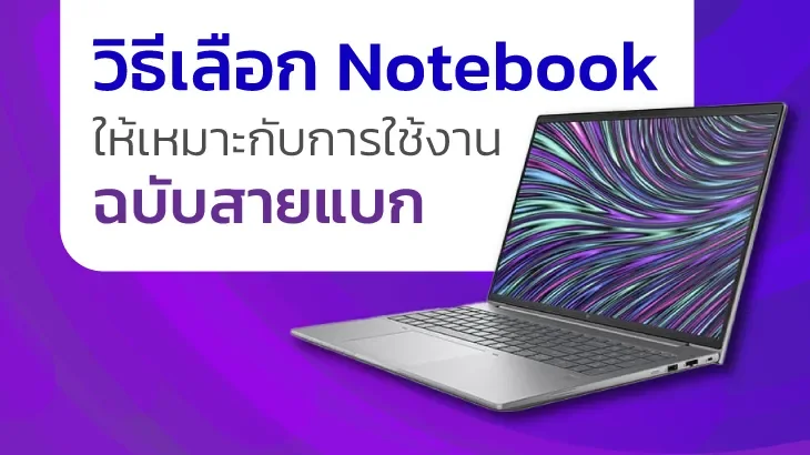 วิธีเลือก Notebook ให้เหมาะกับการใช้งาน ฉบับสายแบก พร้อม HP Notebook รุ่นฮิตจาก KAI-COM