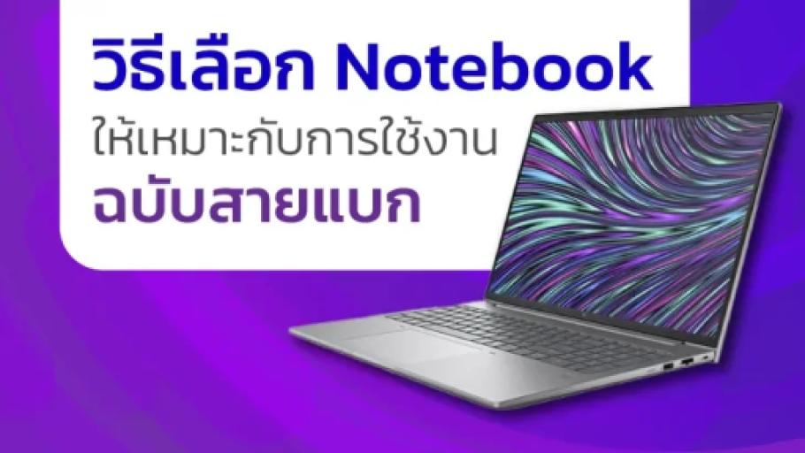 วิธีเลือก Notebook ให้เหมาะกับการใช้งาน ฉบับสายแบก พร้อม HP Notebook รุ่นฮิตจาก KAI-COM