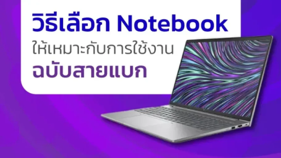 วิธีเลือก Notebook ให้เหมาะกับการใช้งาน ฉบับสายแบก พร้อม HP Notebook รุ่นฮิตจาก KAI-COM