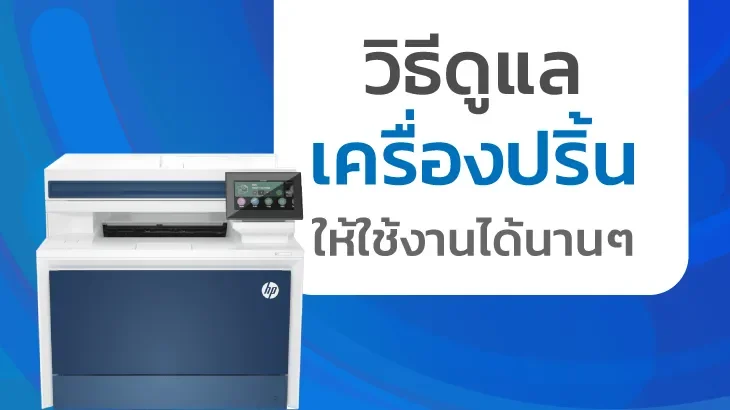 วิธีดูแลเครื่องปริ้นให้ใช้งานได้นานๆ พร้อมแนะนำรุ่น HP Printer คุ้มค่าจาก KAI-COM