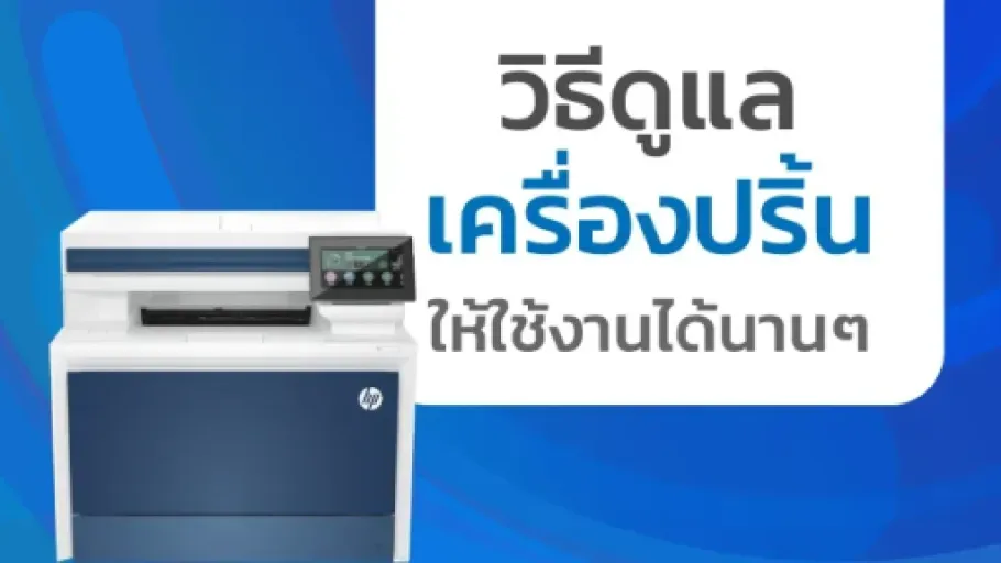 วิธีดูแลเครื่องปริ้นให้ใช้งานได้นานๆ พร้อมแนะนำรุ่น HP Printer คุ้มค่าจาก KAI-COM