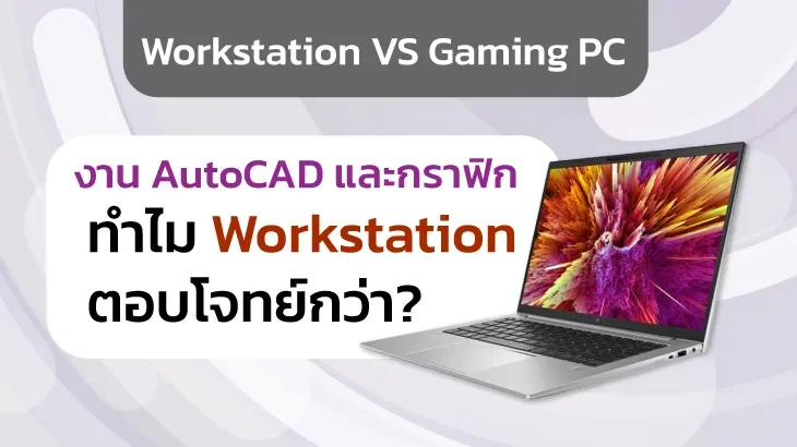 Workstation vs Gaming PC : งาน AutoCAD และกราฟิก ทำไม Workstation ตอบโจทย์กว่า?