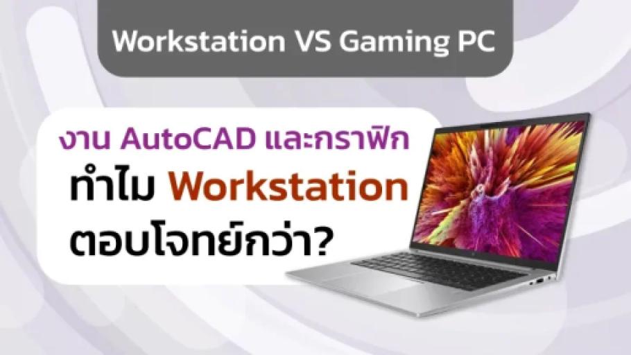 Workstation vs Gaming PC : งาน AutoCAD และกราฟิก ทำไม Workstation ตอบโจทย์กว่า?