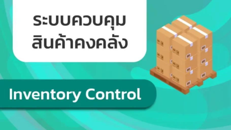 Inventory Control คืออะไร? ทำไมธุรกิจยุคใหม่ต้องใช้ระบบควบคุมสินค้าคงคลัง