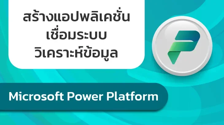 Microsoft Power Platform | ยกระดับการทำงานขององค์กรด้วย Low-Code Platform อัจฉริยะ