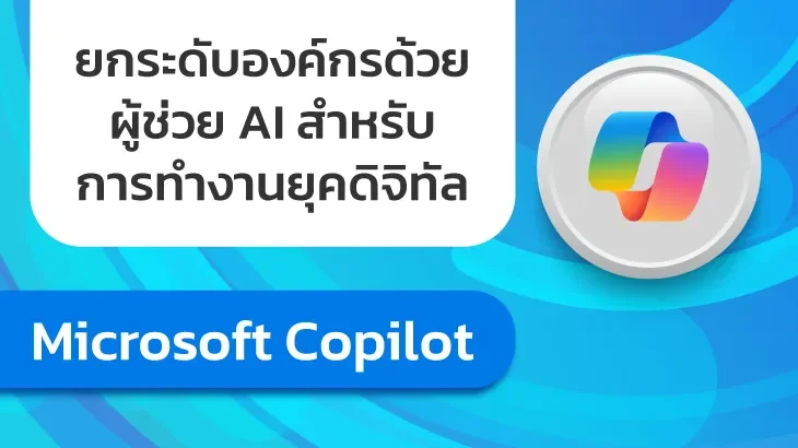 Microsoft Copilot ผู้ช่วยอัจฉริยะที่จะเปลี่ยนการทำงานของคุณให้มีประสิทธิภาพมากขึ้น