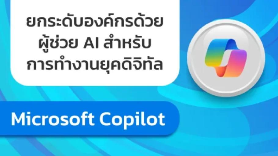 Microsoft Copilot ผู้ช่วยอัจฉริยะที่จะเปลี่ยนการทำงานของคุณให้มีประสิทธิภาพมากขึ้น