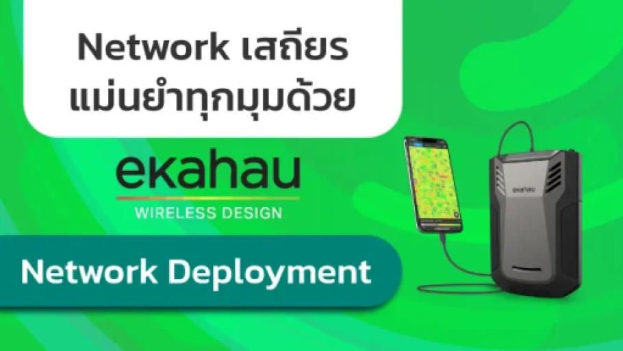 Network เสถียร แม่นยำทุกมุม ด้วย Ekahau จาก KAI-COM