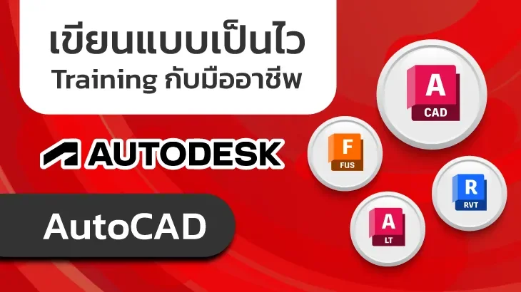 AutoCAD โปรแกรมเขียนแบบอันดับ 1 พร้อมเทรนนิ่ง ที่ KAI-COM