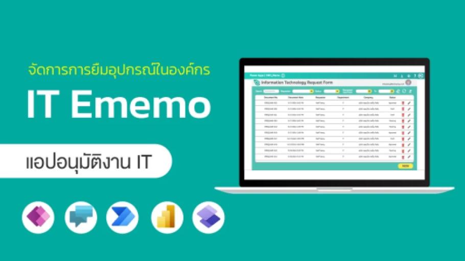 หมดปัญหาอนุมัติช้า! เปลี่ยนงาน IT ให้ง่ายขึ้น ด้วยแอป E-Memo