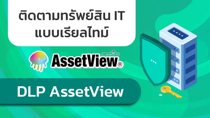 ทรัพย์สิน IT หาย? ไม่มีระบบติดตาม? DLP AssetView พร้อมช่วยคุณ!