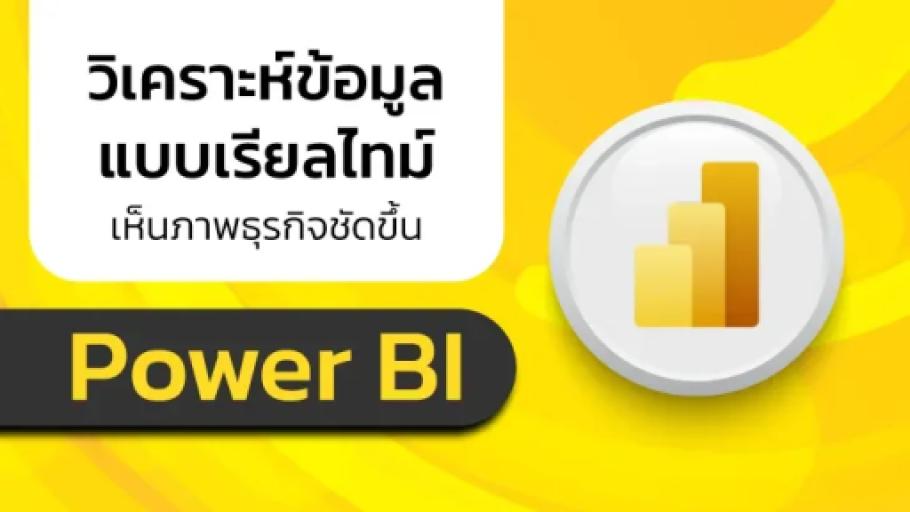 ข้อมูลเยอะวุ่นวาย? Power BI ช่วยสรุปให้ง่ายในพริบตา!