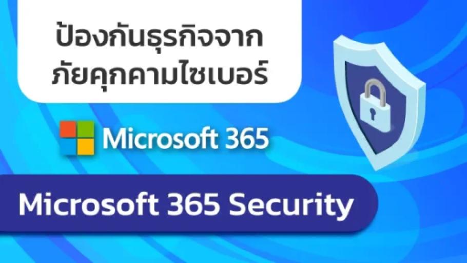ธุรกิจเสี่ยงถูกแฮก? ปกป้องด้วย Microsoft 365 Security!