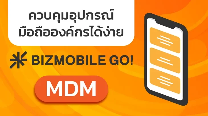 MDM (Mobile Device Management) โซลูชันจัดการมือถือองค์กรครบวงจร – ปลอดภัย คล่องตัว คุ้มค่า