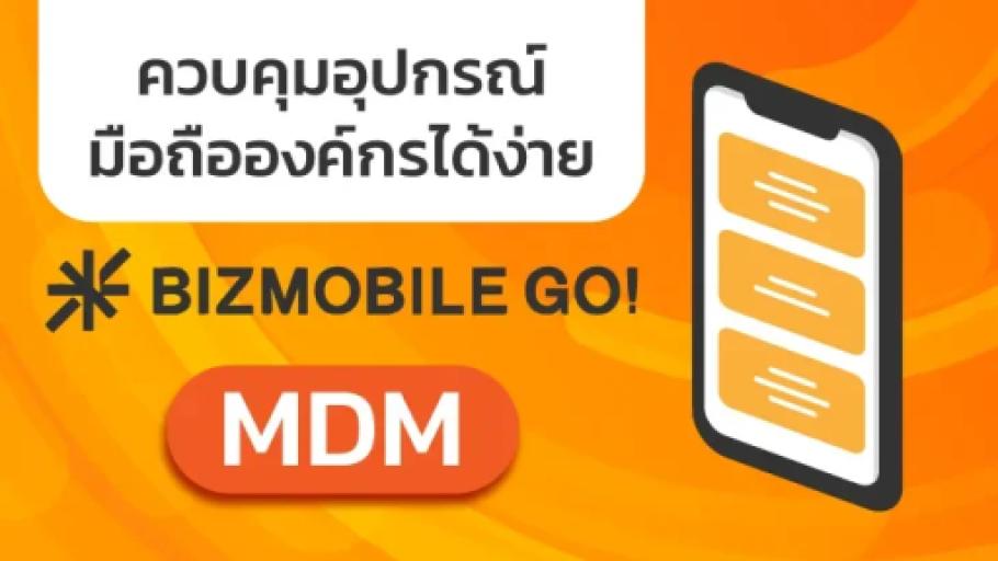 MDM (Mobile Device Management) โซลูชันจัดการมือถือองค์กรครบวงจร – ปลอดภัย คล่องตัว คุ้มค่า