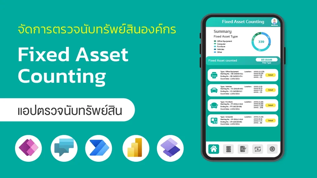 แอปตรวจนับทรัพย์สิน ตรวจนับง่าย ลดผิดพลาด เพิ่มโปร่งความใส