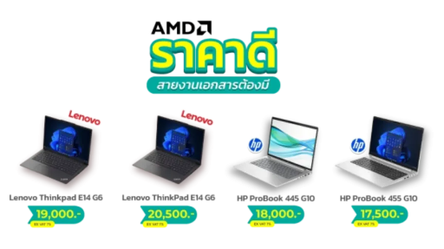 AMD ราคาดี สายงานเอกสารต้องมี